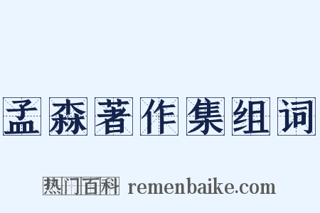 孟森著作集组词是什么意思的图片